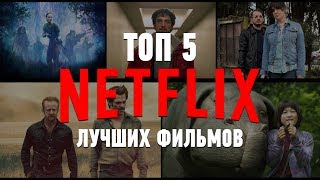 ТОП 5 ЛУЧШИХ фильмов на NETFLIX. #ЧПНВ №8