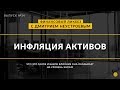 Берегите золото: или что такое инфляция активов