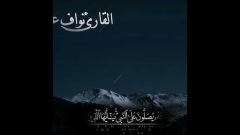 تلاوة القارئ نواف عزيز مِنْ  سُورَةُ الأَحْزَابِ