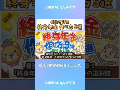 【年金対策】最強の長生きリスク対策！「終身年金」を用意する5つの選択肢【お金の勉強 初級編】 #shorts