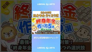【年金対策】最強の長生きリスク対策！「終身年金」を用意する5つの選択肢【お金の勉強 初級編】 #shorts