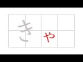Yōon - How to Write Hiragana