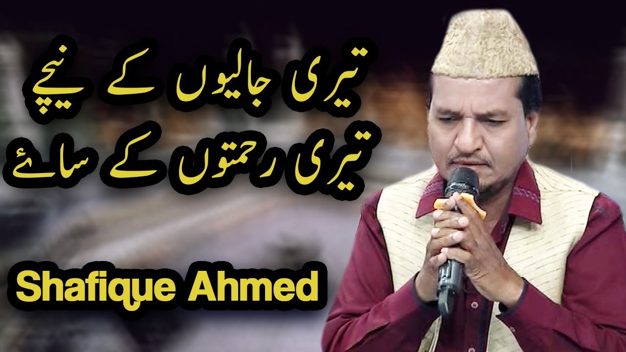 Shafique Ahmed  Teri Jaliyon Ke Neechay Teri Rehmaton Ke Saye  Naat  Aplus