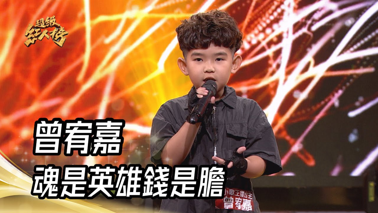 曾宥嘉 - 魂是英雄錢是膽(詹雅雯)｜純享版｜超級紅人榜｜114.06.08