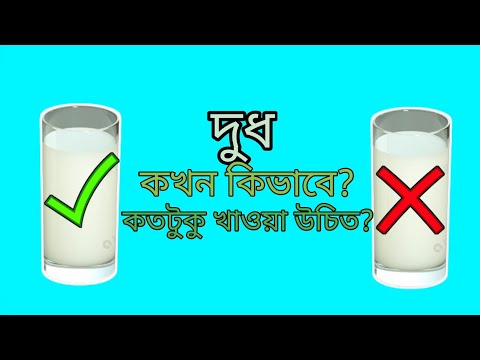 দুধ কখন|কিভাবে|কতটুকু খাওয়া|প্রয়জন🤔দুধ খাওয়ার|সঠিক নিয়ম#factbangla5m