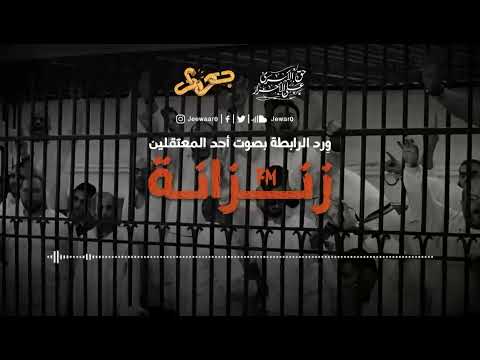 ورد الرابطة بصوت المعتقلين في سجون مصر 