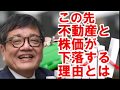 ［森永卓郎］この先、不動産と株価が下落していく理由とは？　東京オリンピック前が焦点。