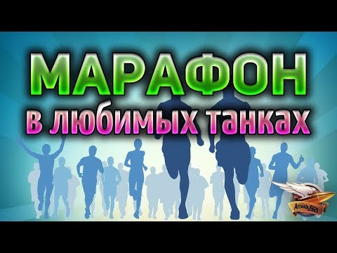 МАРАФОН на основе - Колёсный танк, я иду за тобой - Прохождение Часть 1 МАРАФОН на основе - Колёсный танк, я иду за тобой - Прохождение Часть 1