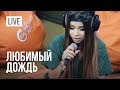 Бьянка - Любимый дождь (Радио Русский Хит, 2017)