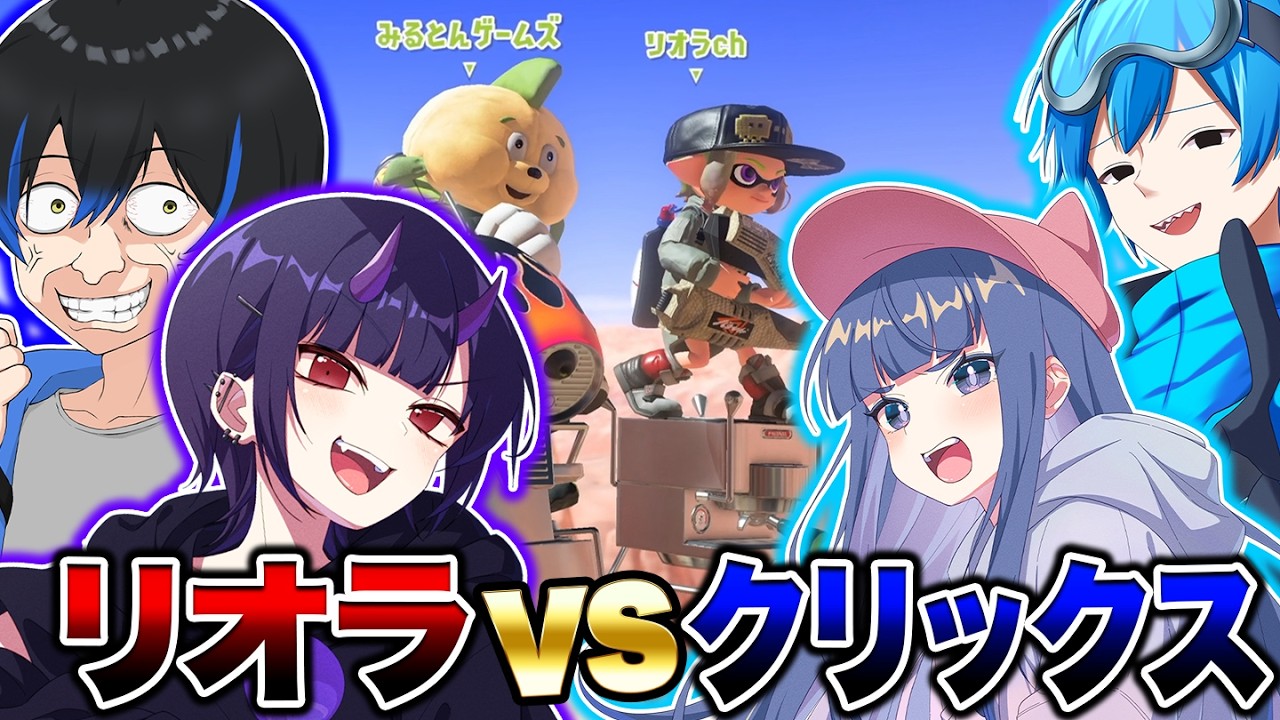 リオラvsクリックスでイカップル対抗戦したらガチで楽しすぎたｗｗｗ【スプラトゥーン3 splatoon3】【初心者】【Vtuber】