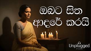 💔🥺Obata Sitha Adare Karai | ඔබට සිත ආදරේ කරයි 🥺💔| Acoustic Cover(Lyrics Video) | Unplugged Studio