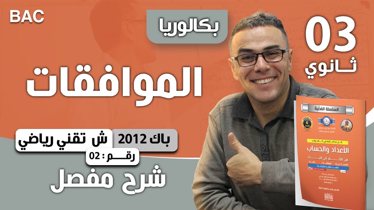 الأعداد والحساب باك 2012-شعبة تقني رياضي-الموضوع 02