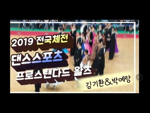 [Waltz]  제100회 전국체육대회 댄스스포츠 스탠다드 프로 왈츠 솔로[김기환&박예랑] 2019.10.5