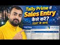 Tally Prime में Sales Entry कैसे करें? (GST के साथ) |#TallyPrime #SalesEntry