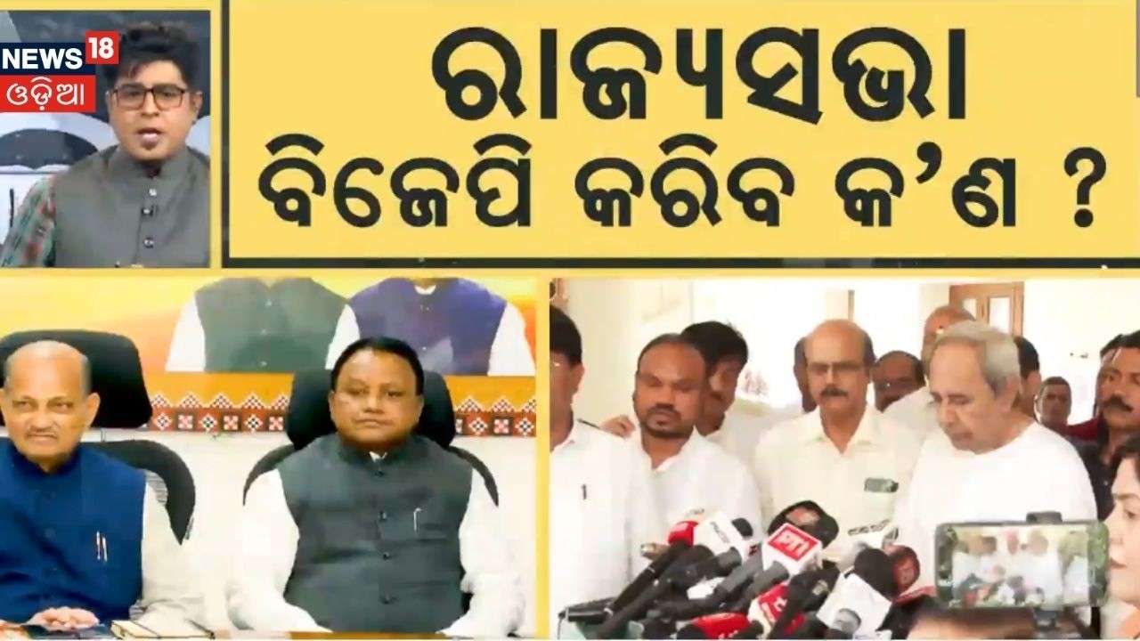 ରାଜ୍ୟସଭା BJP କରିବ କ'ଣ ? Naveen Patnaik | Rajya Sabha Election | BJD vs BJP | Congress | Asal Katha