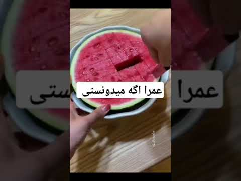 یه روش بسیار ساده برش هندوانه