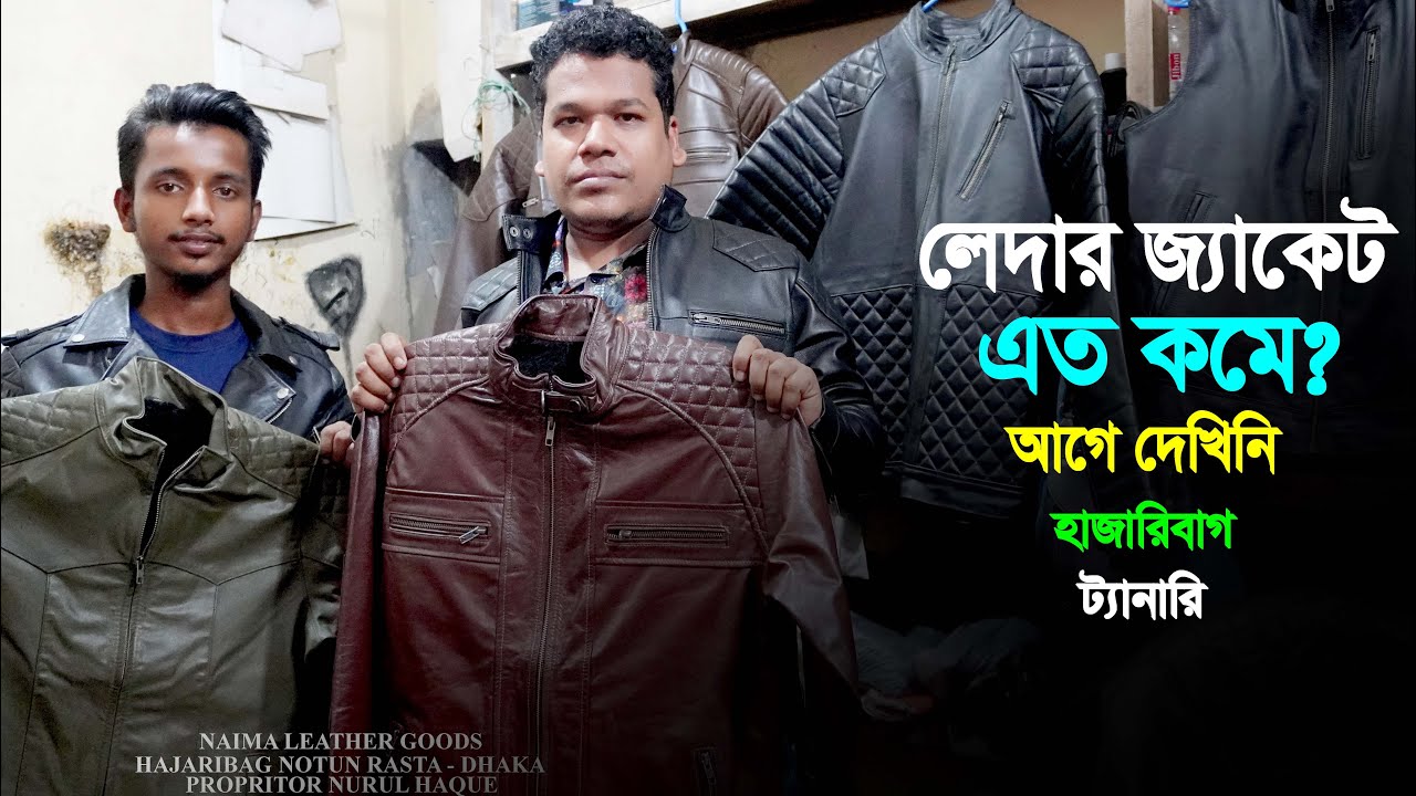 হাজারীবাগ ট্যানারি থেকে অরিজিনাল লেদার জ্যাকেট কিনুন পাইকারি দামে