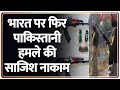 Breaking News : भारत पर फिर पाकिस्तानी हमले की साजिश नाकाम I Punjab I Pakistan I ZEE News