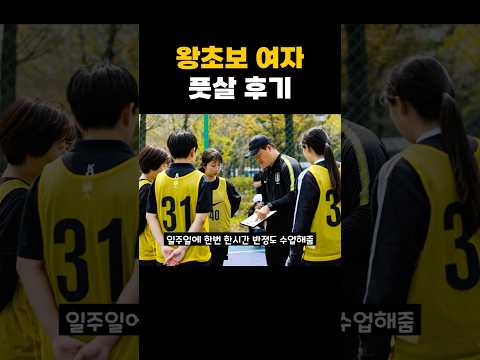 왕초보 여자 풋살 후기#킬링타임 #이슈 #각종유머 #뉴스 #쇼츠#쇼츠모음 #풋살#축구#재미
