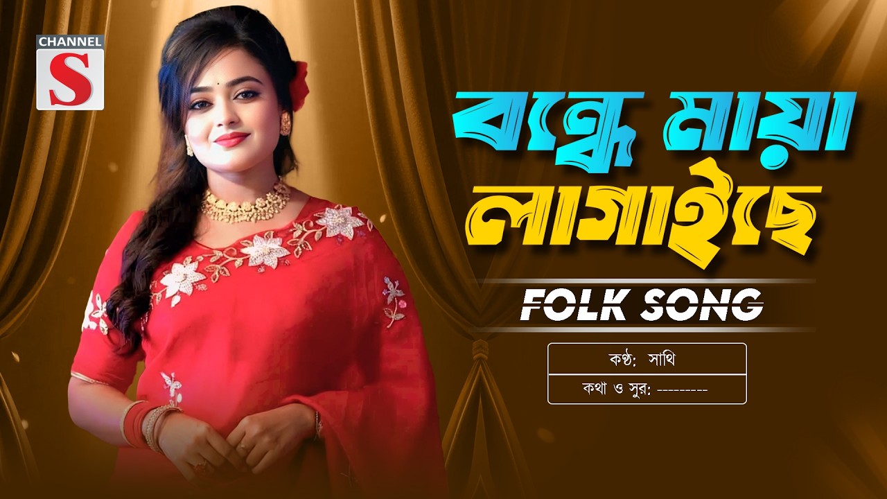 বন্ধে মায়া লাগাইছে পিরিতি শিখাইছে | Bondhe Maya Lagaiche | Sathi | সাথি | New Folk Song | Channel S