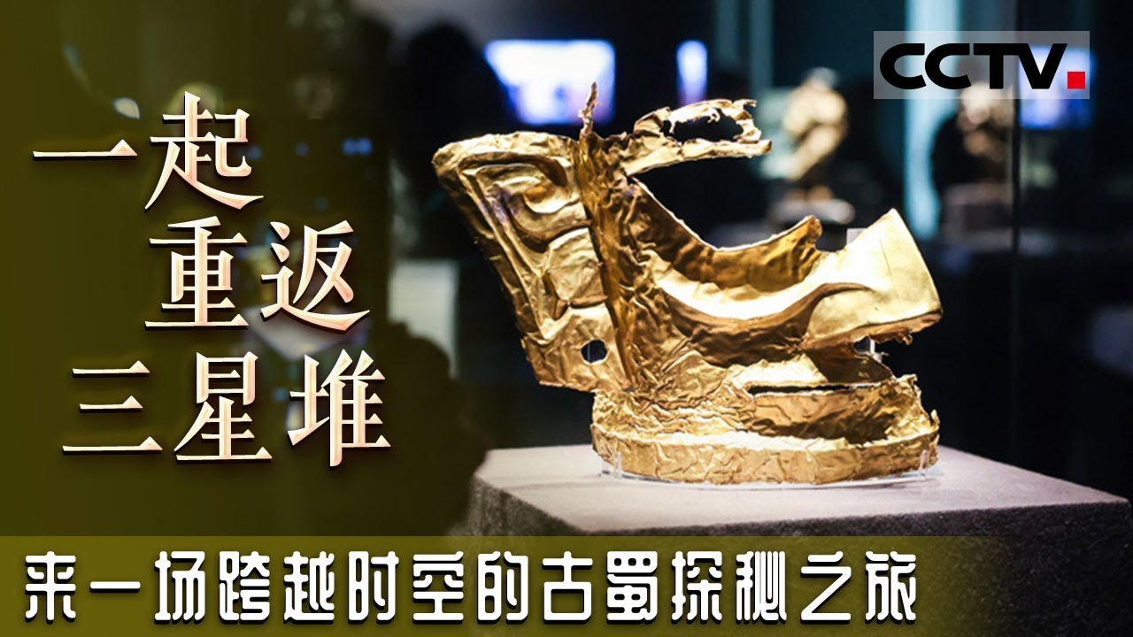 和考古人员重返三千年前的三星堆 深度解读那些承载三星堆人梦想与记忆的国宝级文物！【CCTV纪录】