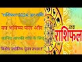 राशिफल 2024 हर राशि का भविष्य फल और जानिए आपकी राशि के लिए विशेष ज्योतिष पूजा उपाय | Rashifal 2024