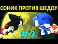 Соник против Шедоу - Sonic Generations #3 | Sonic versus Shadow