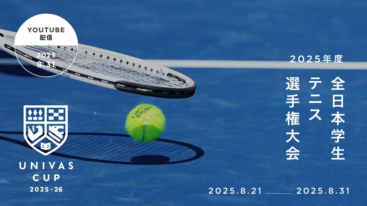 2025年8月31日(日) テニス女子ダブルス 決勝(2025年全日本学生テニス