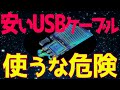 安価なUSBケーブルを使ったばっかりにハッキングされる【2月12日】