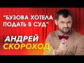 Как живет Андрей Скороход и почему Бузова хотела подать на него в суд.