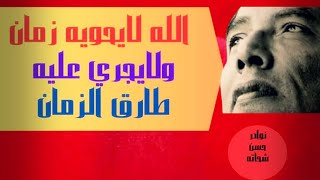 د. مصطفي محمود . الله لايحويه زمان ولايجري عليه طارق الزمان
