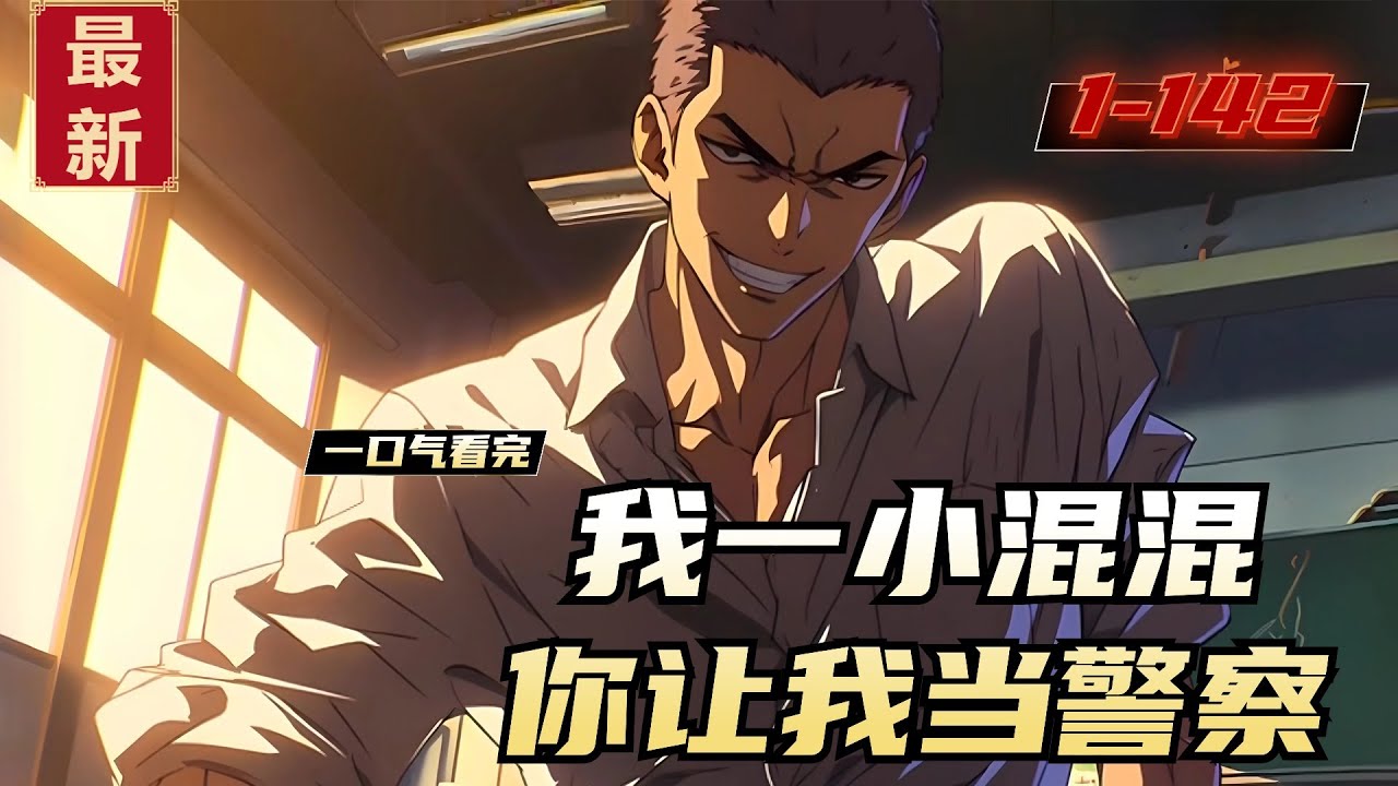 《我一小混混，你让我当警察》1-142，穿越平行世界的叶麟，在系统的威胁下硬是从医学院转学到了警校，后续因为长相问题也闹出了不少的笑话，还好有系统加持，最终成就了一番警界和医学界的传奇。