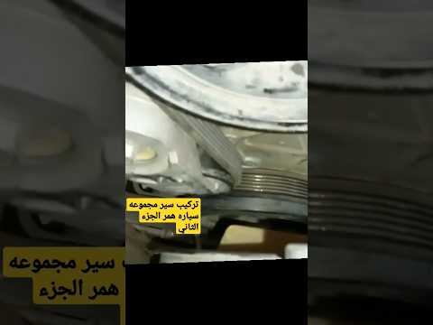 تعليم تركيب سير مجموعه سياره همر الجزء الثاني
