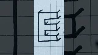 3d Drawing Capital Letter E / How To Draw Alphabet Lettering Easy Simple For Beginners