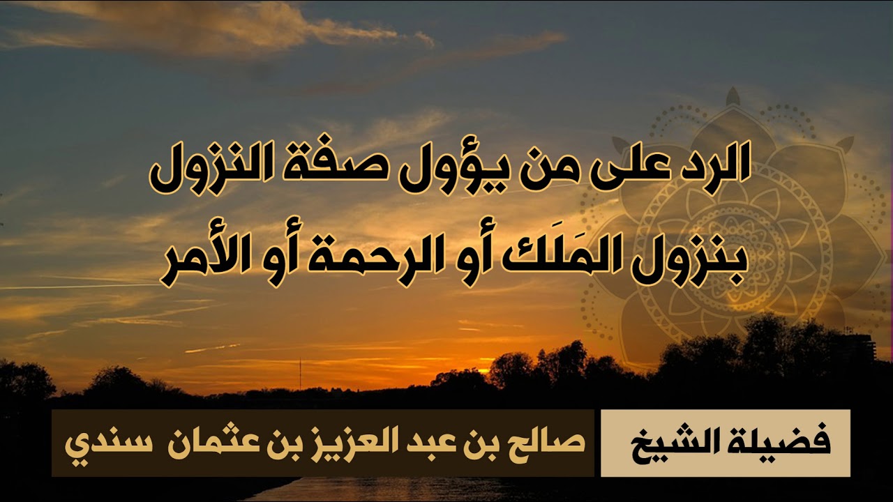 الرد على من يؤول صفة النزول بنزول المَلَك أو الرحمة أو الأمر- للشيخ صالح سندي