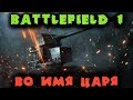 Военная Кампания России - Battlefield 1 "Во имя Царя"