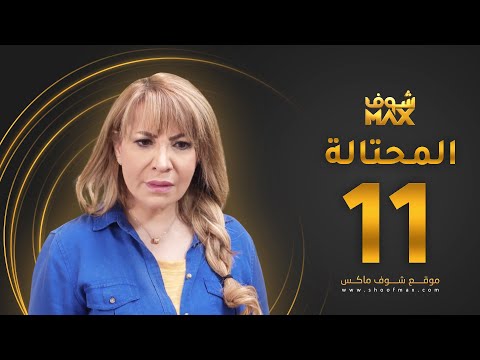 مسلسل المحتالة الحلقة  هدى حسين