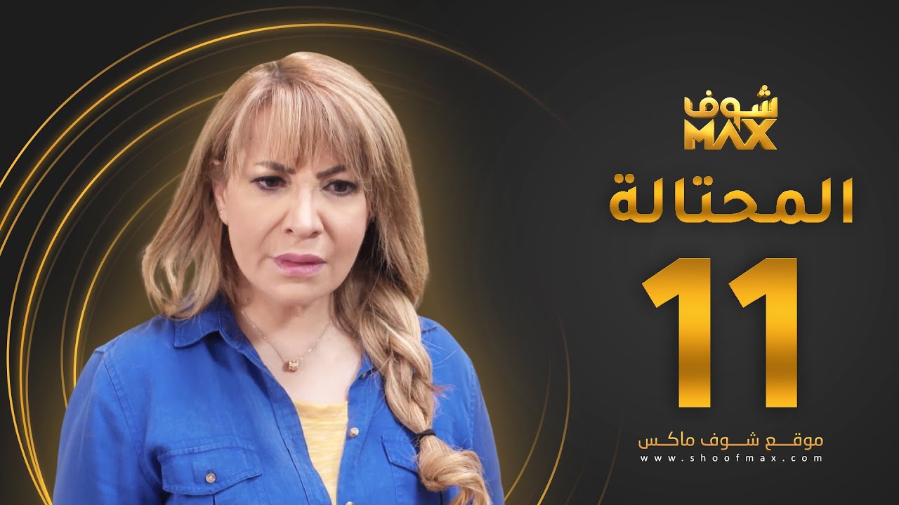 مسلسل المحتالة الحلقة 11 -  هدى حسين