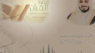 سورة المنافقون الشيخ عبدالله بصفر