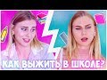 КАК ВЫЖИТЬ В ШКОЛЕ? ЛАЙФХАКИ И СОВЕТЫ ДЛЯ ШКОЛЫ/ BACK TO SCHOOL 2018