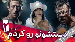 Mina Namdari I دستشونو رو کردم 2