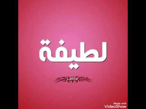 اجمل اغنيه عيد ميلاد باسم لطيفة مع صور روعه 2022