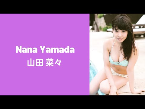 Nana Yamada 山田 菜々