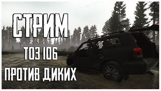 Выехал за Дикими с ТОЗом 106! Стрим Escape from Tarkov