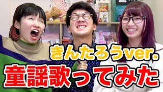 【検証】童謡のきんたろうをオペラ＆セクシー＆洋楽風に歌ってみた…！