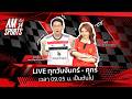 [🔴LIVE ] AMSPORTS 34 | 120 ปีที่รอคอย! “พาเลซ” ผงาดแชมป์ยุโรปครั้งแรก | 28 พฤษภาคม 2569