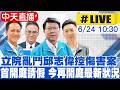 【中天直播#LIVE】立院亂鬥邱志偉控傷害案 首開庭請假 今再開庭最新狀況 20260624 @中天新聞CtiNews