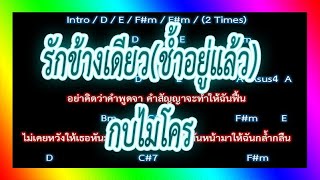 🎸คอร์ดเพลง🎸 รักข้างเดียว(ช้ำอยู่แล้ว) - กบไมโคร