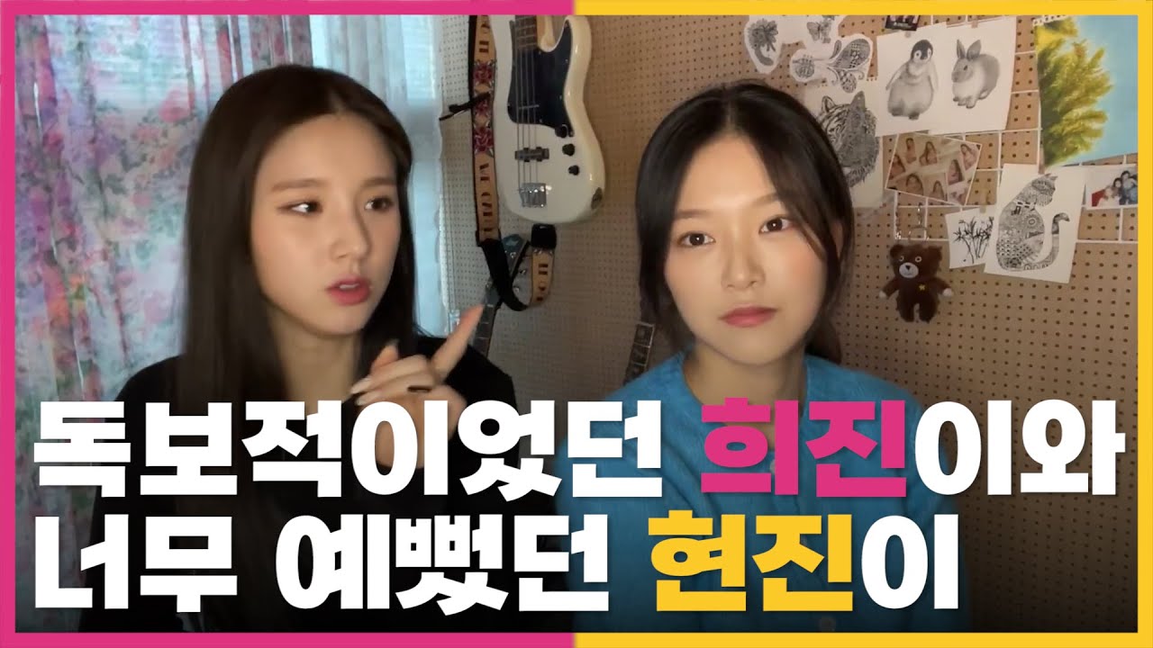 [ 이달의 소녀 | 희진, 현진 ] 독보적인 얼굴을 가진 희진이와 너무 예쁜 현진이