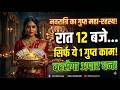 नवरात्रि की रात अपनी स्त्री के साथ मिलकर रात के 12 बजे ये काम कर लेना 7 नस्ले राज करेगी | Navratri